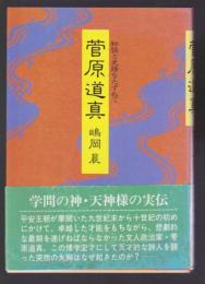 菅原道真　物語と史蹟をたずねて