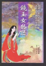 鏡王女物語　筑紫の歌人が歌で綴る恋と愛と動乱の七世紀