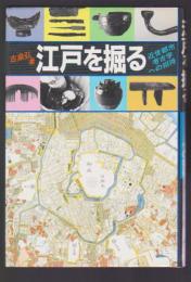 江戸を掘る　近世都市考古学への招待