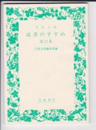 読書のすすめ 第15集