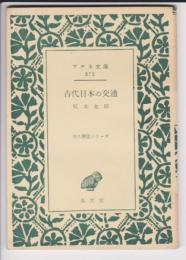 古代日本の交通