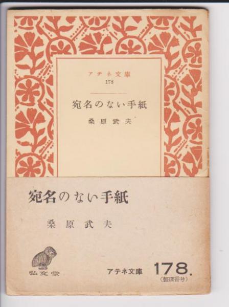 Y0702 詩集 宛名のない手紙　ふじわらなほこ 宛名のない手紙(桑原武夫) / 古本、中古本、古書籍の通販は「日本の