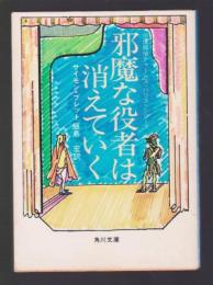 邪魔な役者は消えていく