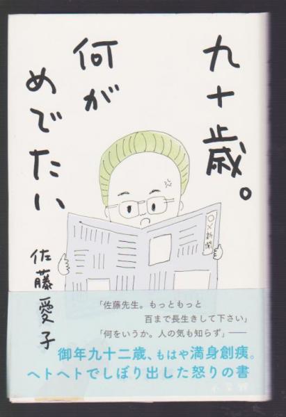 九十歳。何がめでたい(佐藤愛子) 古本アッシュ 古本、中古本、古書籍の通販は「日本の古本屋」 日本の古本屋 九十歳。何がめでたい 佐藤愛子