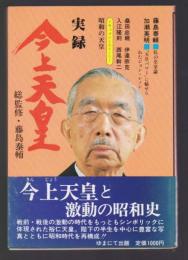 実録 今上天皇　天皇裕仁と激動の昭和史