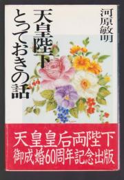 天皇陛下とっておきの話