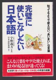 完璧に使いこなしたい日本語