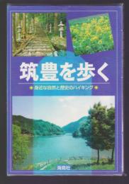 筑豊を歩く　身近な自然と歴史のハイキング