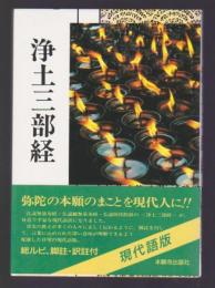 浄土真宗聖典 浄土三部経（現代語版）