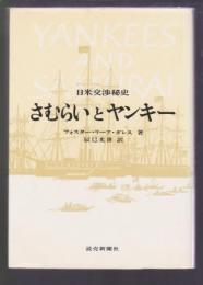 さむらいとヤンキー　日米交渉秘史