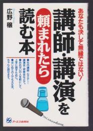 講師・講演を頼まれたら読む本