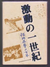 激動の一世紀 福岡県警の百年