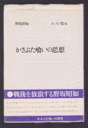 かさぶた喰いの思想　野坂昭如エッセイ集6