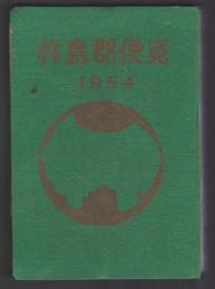 杵島郡便覧 1954