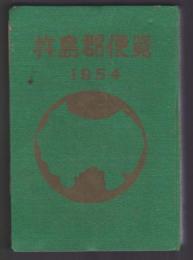 杵島郡便覧 1954