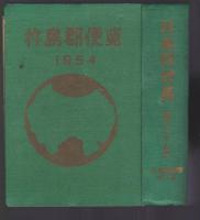 杵島郡便覧 1954