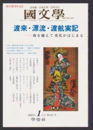 國文學 解釈と教材の研究　渡来・漂流・渡航実記－海を越えて変化がはじまる－　2005年1月号