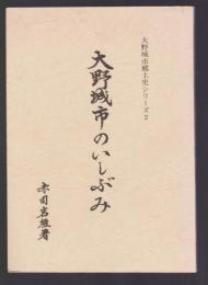 大野城市のいしぶみ　大野城市郷土史シリーズ2