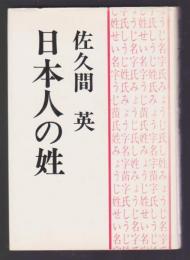 日本人の姓