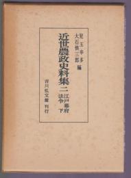 近世農政史料集二 江戸幕府法令 下