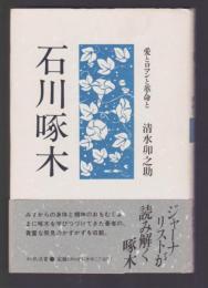 石川啄木　愛とロマンと革命と