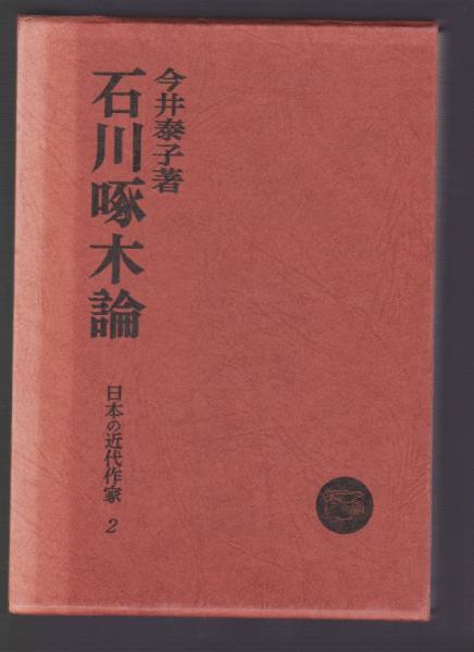 石川啄木論 日本の近代作家2(今井泰子) / 古本、中古本、古書籍