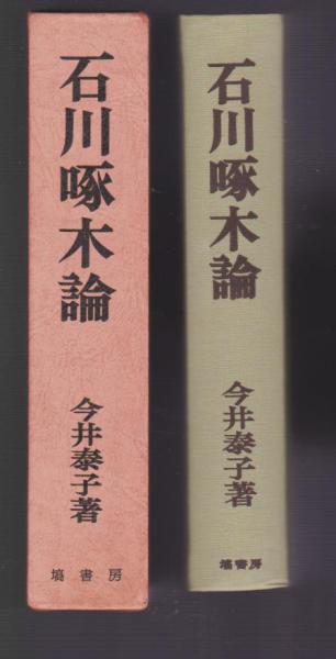 石川啄木論 日本の近代作家2(今井泰子) / 古本、中古本、古書籍の通販