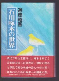 石川啄木の世界