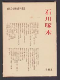 石川啄木　日本文学研究資料叢書