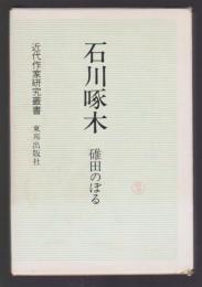 石川啄木　近代作家研究叢書