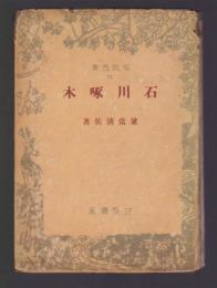 石川啄木　現代叢書37