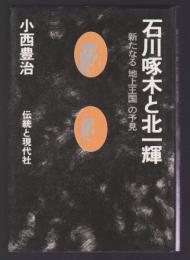 石川啄木と北一輝　新たなる「地上王国」の予見