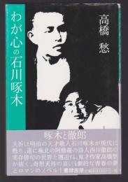 わが心の石川啄木