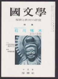 国文学 解釈と教材の研究　昭和50年10月号　特集 石川啄木－文學と思想 生誕九十年を前にして