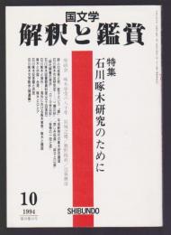 国文学 解釈と鑑賞 761　平成6年10月号　特集 石川啄木研究のために