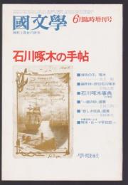 石川啄木の手帖　国文学 解釈と教材の研究 臨時増刊号