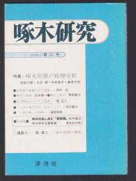 啄木研究２　特集・啄木短歌の精神