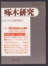 啄木研究５　特集・日記に観る啄木の人間像