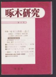 啄木研究３　特集・啄木と鉄幹・晶子