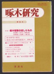 啄木研究４　特集・啄木短歌の遺したもの