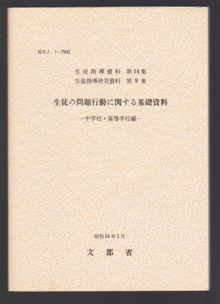 生徒指導の実践上の諸問題とその解明/国立印刷局/文部省 本