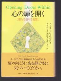 心の扉を開く　聖なる日々の言葉