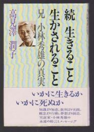 続 生きること生かされること　兄小林秀雄の真実