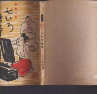 漫畫双紙 七いろ唐辛