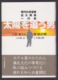 現代の求道者 佐久間進一代記 太陽を追う男