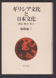 ギリシア文化と日本文化　神話・歴史・風土