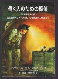働く人のための探偵　米 産業医学の祖 女性医師アリス・ハミルトンを知っていますか?