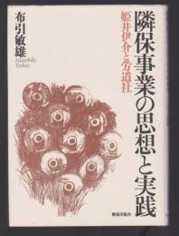 隣保事業の思想と実践　姫井伊介と労道社