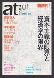 atプラス01 思想と活動　特集 資本主義の限界と経済学の限外