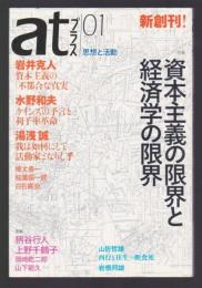 atプラス01 思想と活動　特集 資本主義の限界と経済学の限外